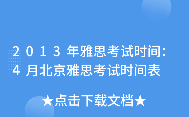 2013˼ԇr(sh)g4±˼ԇr(sh)g