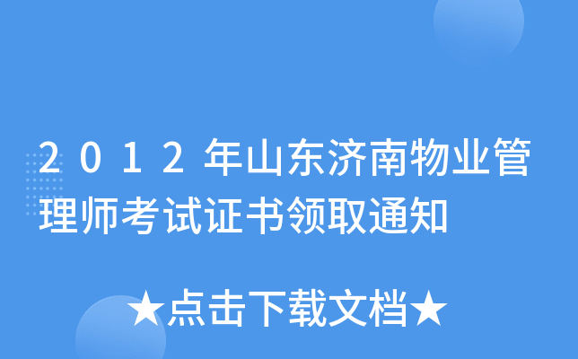 2012年山东济南物业管理师考试证书领取通知
