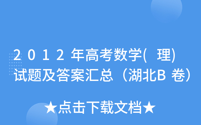 2012߿(sh)W(xu)()ԇ}𰸅RB