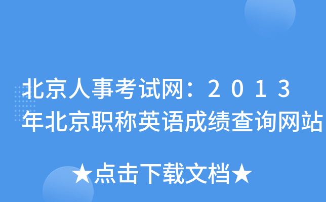 北京人事考试网：2013年北京职称英语成绩查询网站