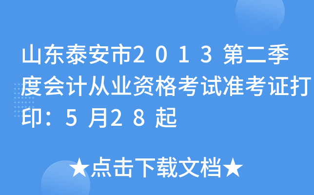 ɽ��̩����2013�ڶ����Ȼ�ƴ�ҵ�ʸ���׼��֤��ӡ��5��28��