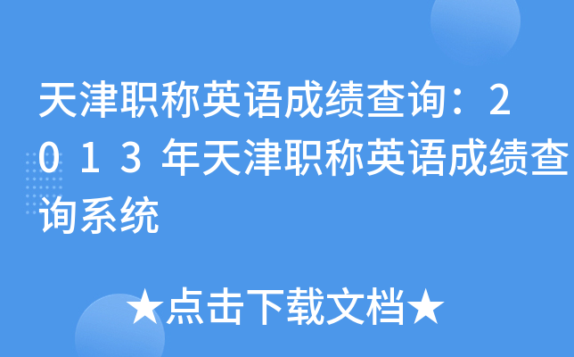 天津职称英语成绩查询：2013年天津职称英语成绩查询系统