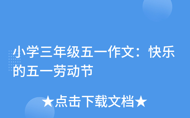 小开云kaiyun(中国)三年级五一作文：快乐的五一劳动节