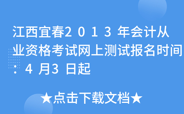 �����˴�2013���ƴ�ҵ�ʸ������ϲ��Ա���ʱ�䣺4��3����