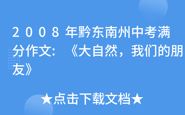 2008年黔东南州中考满分作文:《大自然，我们的朋友》