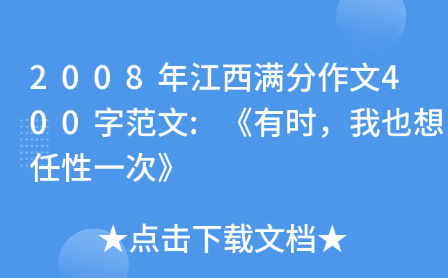 2008年江西满分作文400字范文:《有时，我也想任性一次》