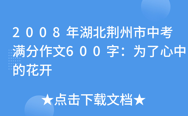 2008年湖北荆州市中考满分作文600字：为了心中的花开