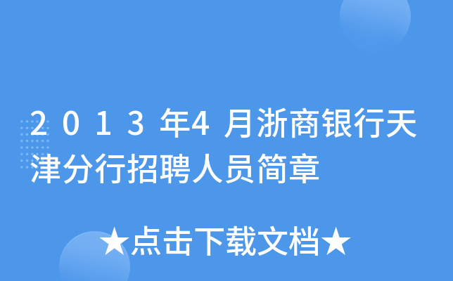 2013年4月浙商银行天津分行招聘人员简章