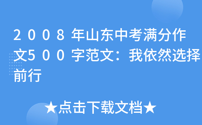 2008年山东中考满分作文500字范文：我依然选择前行