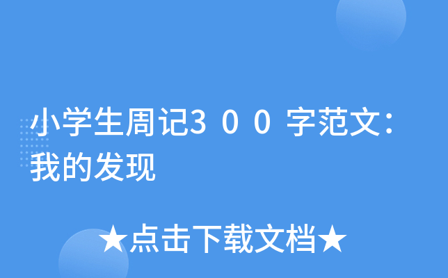 小开云kaiyun(中国)生周记300字范文：我的发现