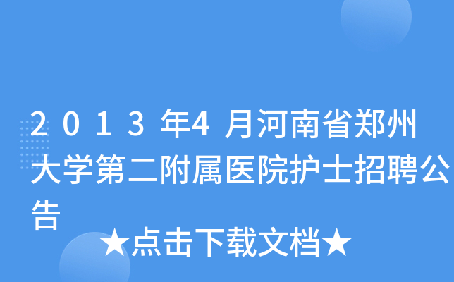 2013年4月河南省郑州大学第二附属医院护士招聘公告