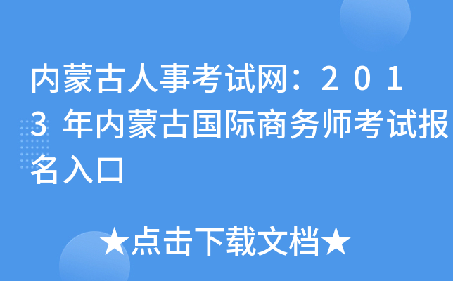 内蒙古人事考试网：2013年内蒙古国际商务师考试报名入口