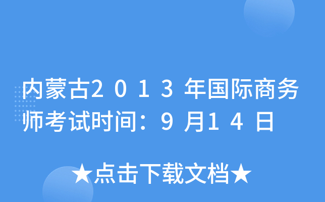 内蒙古2013年国际商务师考试时间：9月14日