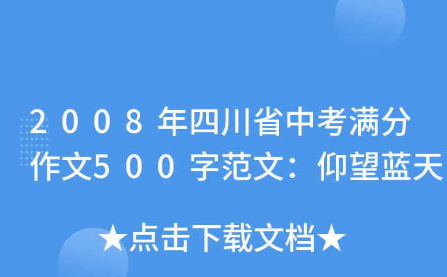 2008年四川省中考满分作文500字范文：仰望蓝天