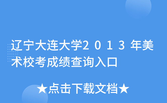 辽宁大连大开云kaiyun(中国)2013年美术校考成绩查询入口