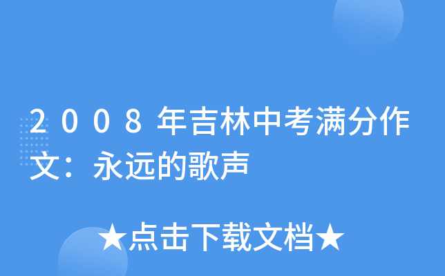 2008年吉林中考满分作文：永远的歌声
