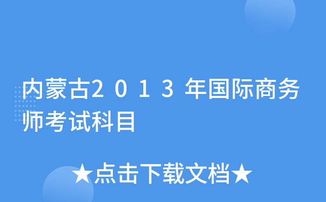 内蒙古2013年国际商务师考试科目