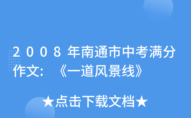 2008年南通市中考满分作文:《一道风景线》