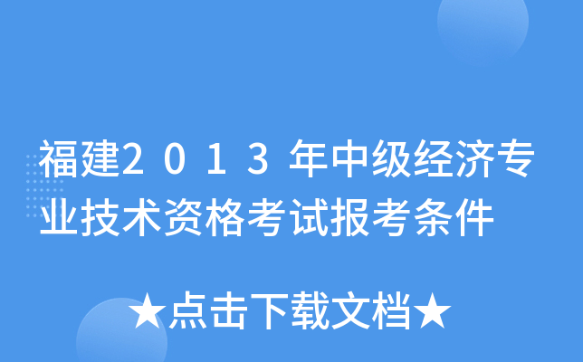 福建2013年中级经济专业技术资格考试报考条件