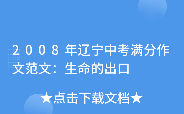 2008年辽宁中考满分作文范文：生命的出口