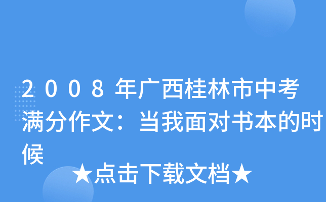 2008年广西桂林市中考满分作文：当我面对书本的时候
