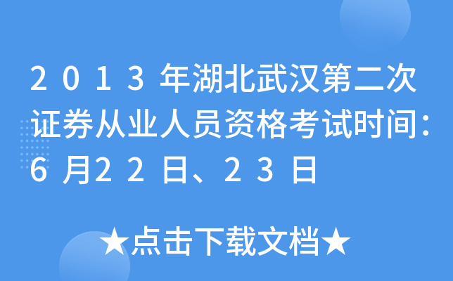 2013年湖北武汉第二次证券从业人员资格考试时间：6月22日、23日