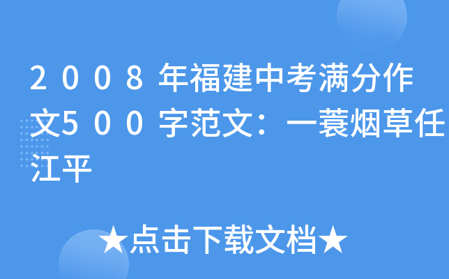 2008年福建中考满分作文500字范文：一蓑烟草任江平