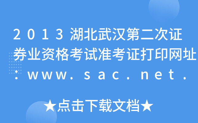 2013hڶCȯI(y)YԇʿCӡW(wng)ַwww.sac.net.cn