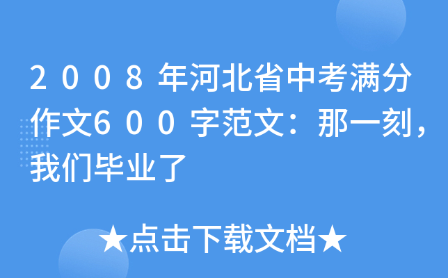 2008年河北省中考满分作文600字范文：那一刻，我们毕业了