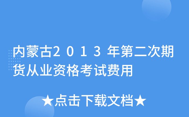 内蒙古2013年第二次期货从业资格考试费用