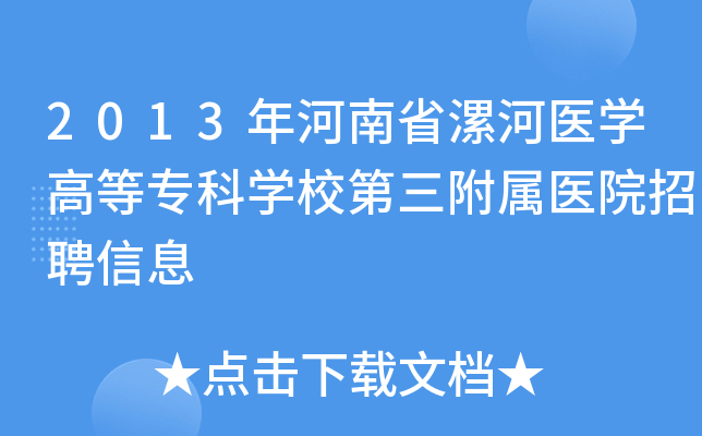 2013年河南省漯河医开云kaiyun(中国)高等专科开云kaiyun(中国)校第三附属医院招聘信息