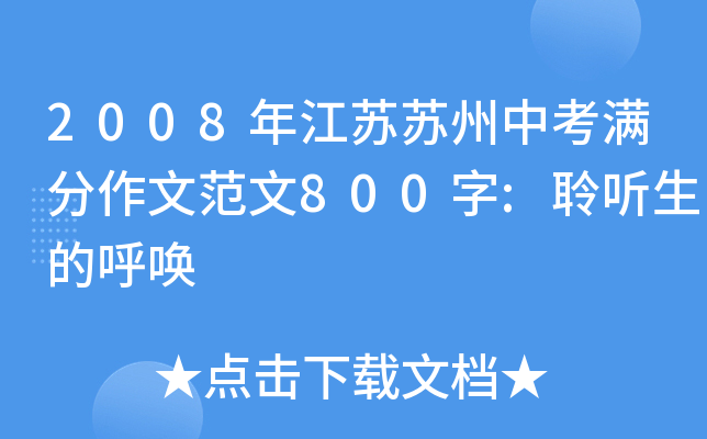 2008年江苏苏州中考满分作文范文800字:聆听生的呼唤