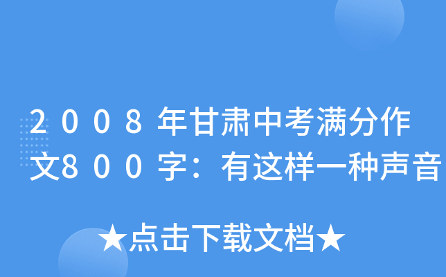 2008年甘肃中考满分作文800字：有这样一种声音