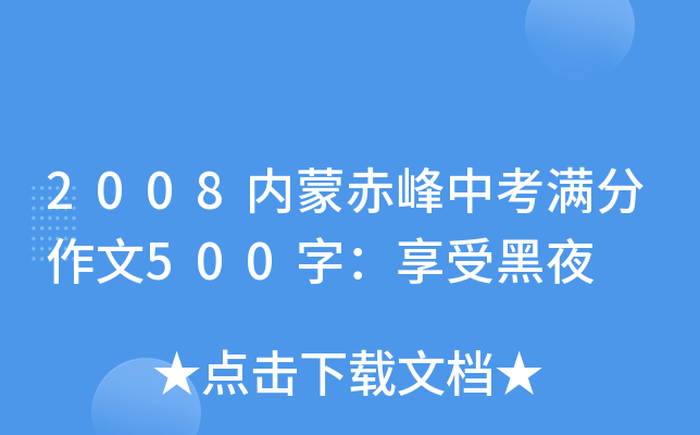 2008内蒙赤峰中考满分作文500字：享受黑夜