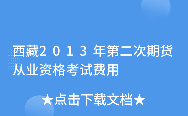 西藏2013年第二次期货从业资格考试费用