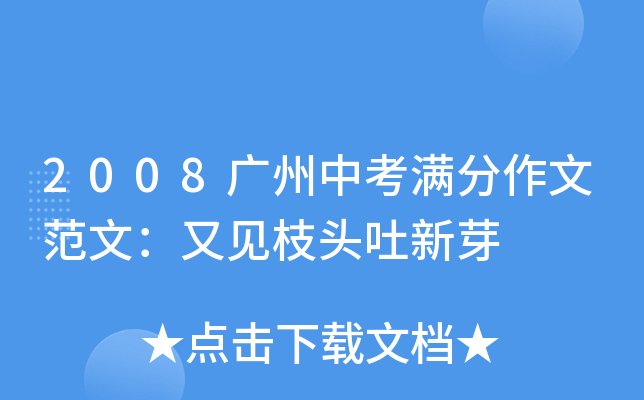 2008广州中考满分作文范文：又见枝头吐新芽