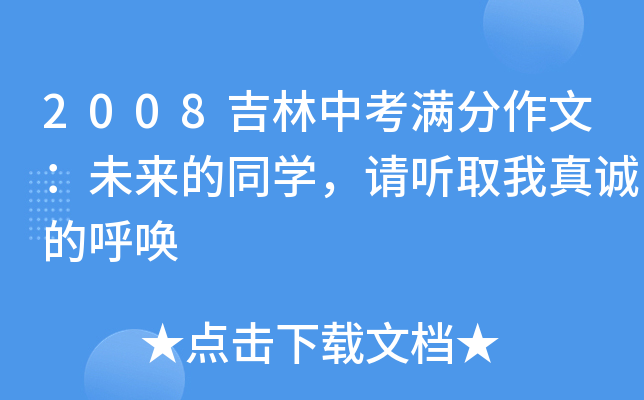 2008吉林中考满分作文：未来的同开云kaiyun(中国)，请听取我真诚的呼唤