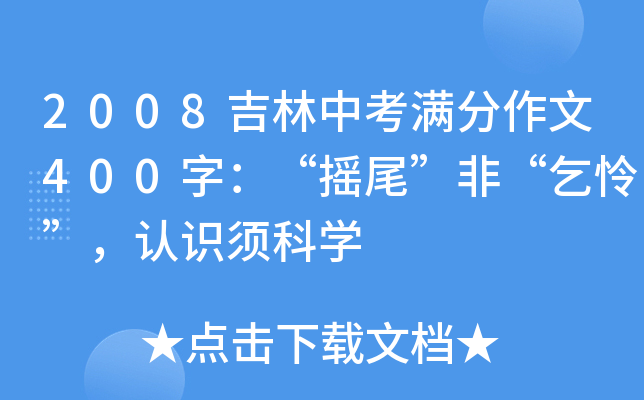 2008吉林中考满分作文400字：“摇尾”非“乞怜”，认识须科开云kaiyun(中国)