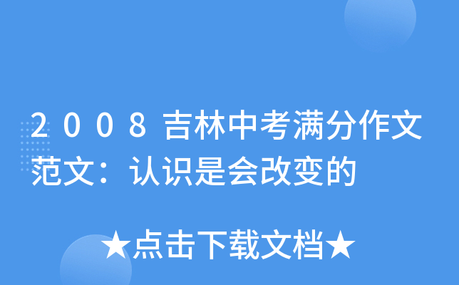 2008吉林中考满分作文范文：认识是会改变的