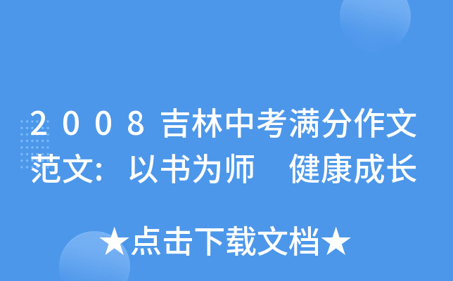 2008吉林中考满分作文范文:以书为师 健康成长