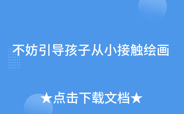 不妨引导孩子从小接触绘画