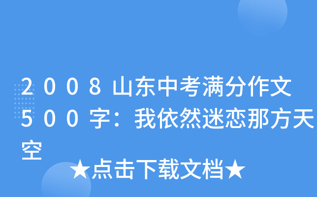 2008山东中考满分作文500字：我依然迷恋那方天空