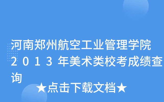 ݺչI(y)W(xu)Ժ2013g(sh)ɿ(j)ԃ