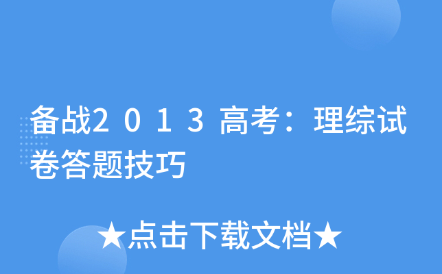 备战2013高考：理综试卷答题技巧