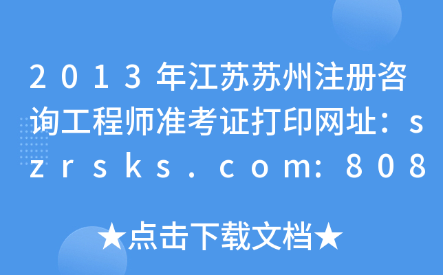 2013꽭KKעԃ̎(zhn)CӡW(wng)ַszrsks.com:8080