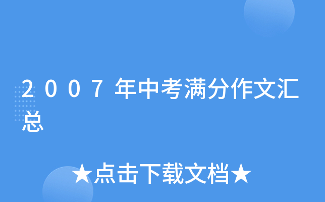 2007年中考满分作文汇总