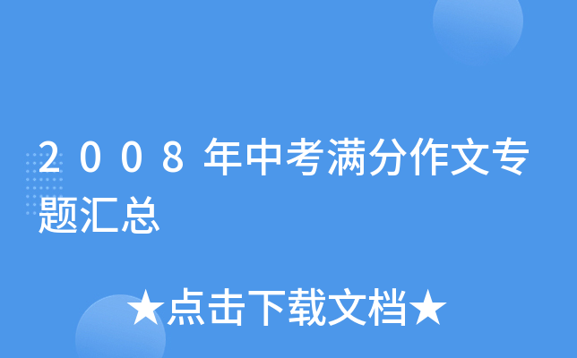2008年中考满分作文专题汇总
