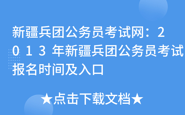 新疆兵团公务员考试网：2013年新疆兵团公务员考试报名时间及入口