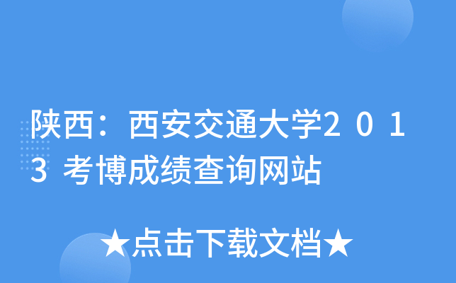 陕西：西安交通大开云kaiyun(中国)2013考博成绩查询网站