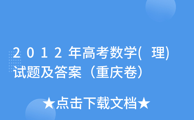 2012߿(sh)W(xu)()ԇ}𰸣ؑc